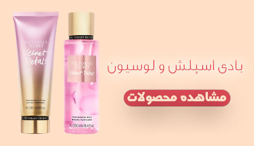اسپلش و لوسیون